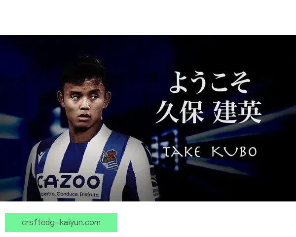 久保建英在皇社的表现回顾与未来发展展望